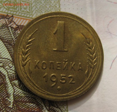 1 копейка  1952, Unc , с 200, до 11.10.16 в 22.00 мск - IMG_8864.JPG