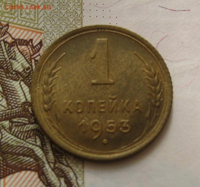 1 копейка  1953, Unc , с 200, до 11.10.16 в 22.00 мск - IMG_8861.JPG