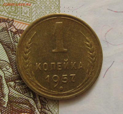 1 копейка  1957, Unc , с 200, до 11.10.16 в 22.00 мск - IMG_8889.JPG