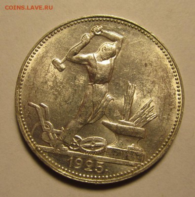 Полтинник 1925г ПЛ, UNC  до 10.10.2016г в 22.00 мск - 3.JPG