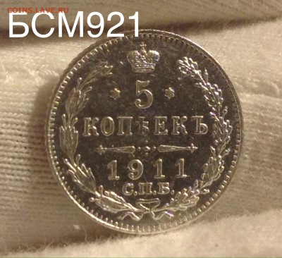 5коп.1911г В КОЛЛЕКЦИЮ!!! До 12окт 22-00 - IMG_2989.JPG