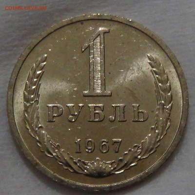 1 рубль 1967 AU мешковой до  08.10.16 (сб. 22-30) - DSC08787.JPG