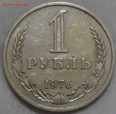 1 рубль 1976  до 08.10.16 (сб. 22-30) - DSC08757.JPG