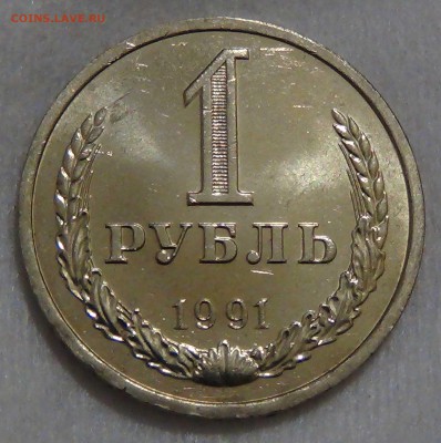1 рубль 1991 л UNC мешковой до 08.10.16 (сб. 22-30) - DSC08772.JPG