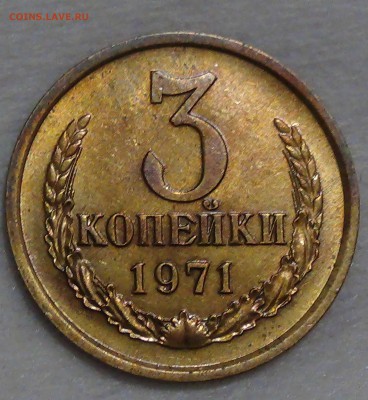 3 копейки 1971 ПРИЯТНАЯ с 200 рублей 08.10.16 (сб. 22-30) - DSC08822.JPG