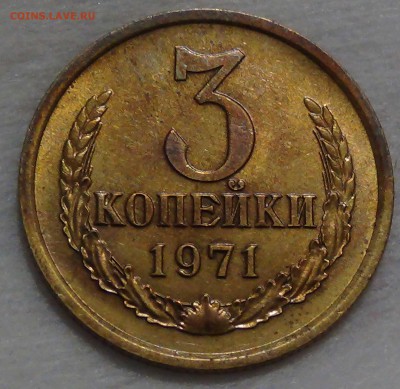 3 копейки 1971 ПРИЯТНАЯ с 200 рублей 08.10.16 (сб. 22-30) - DSC08815.JPG