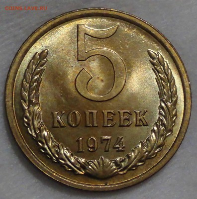 5 копеек 1974 UNC мешковая 08.10.16 (сб. 22-30) - DSC08869.JPG
