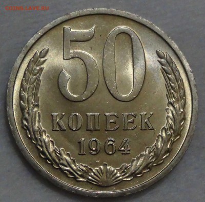50 копеек 1964 UNC МЕШКОВАЯ  до 08.10.16 (сб. 22-30) - DSC08848.JPG