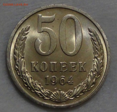 50 копеек 1964 UNC МЕШКОВАЯ  до 08.10.16 (сб. 22-30) - DSC08846.JPG