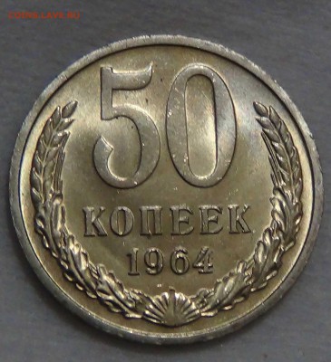 50 копеек 1964 UNC МЕШКОВАЯ  до 08.10.16 (сб. 22-30) - DSC08827.JPG