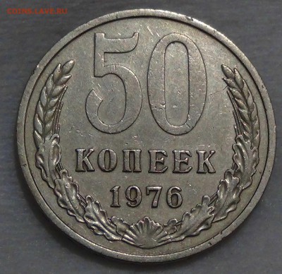 50 копеек 1976  до 08.10.16 (сб. 22-30) - DSC08806.JPG