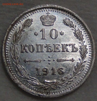 10 копеек 1916 AU Штемпельный блеск до08.10.16 (сб. 22-30) - DSC08953.JPG
