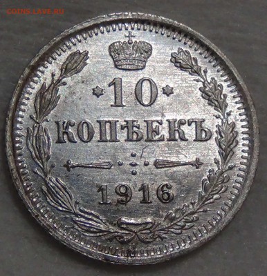 10 копеек 1916 AU Штемпельный блеск до08.10.16 (сб. 22-30) - DSC08954.JPG