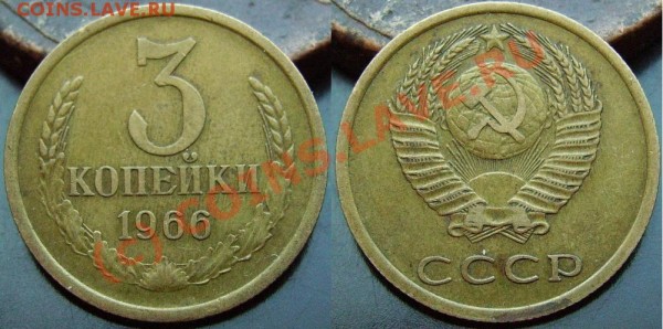 3 копейки 1966 (до 5 марта) - IMGP0915.JPG