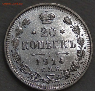 20 копеек 1914 AU Штемпельный блеск до 08.10.16 (сб. 22-30) - DSC08942.JPG