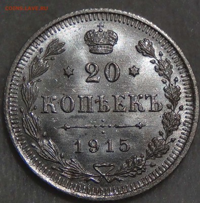 20 копеек 1915 UNC штемпельный блеск до 08.10.16 (сб. 22-30) - DSC08892.JPG