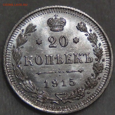 20 копеек 1915 UNC штемпельный блеск до 08.10.16 (сб. 22-30) - DSC08888.JPG