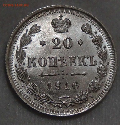 20 копеек 1916 AU Штемпельный блеск до 08.10.16 (сб. 22-30) - DSC08925.JPG