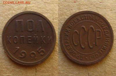 ПОЛ копейки 1925 г.,до 7.10.16 в 22:10 МСК(короткий) - ПОЛ копейки 1925 г