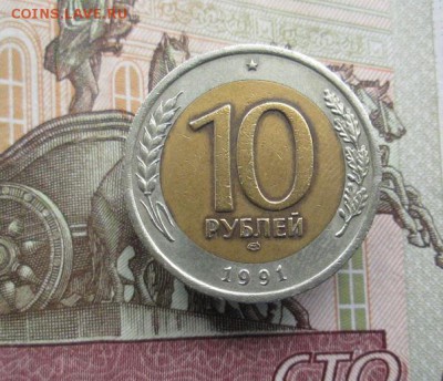 10 рублей 1991 год - IMG_9082.JPG