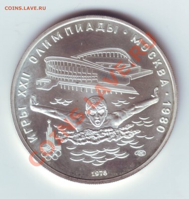 Олимпиада 80 5 руб Плавание 1978 г до 17.12 23.00 мскв. - Олимпиада 80  5 р. Плавание 1978 г  1