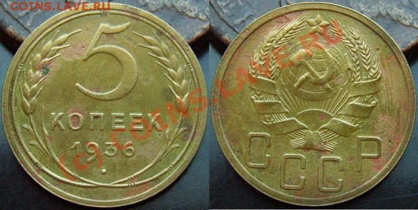 5 копеек 1936г., редкий год(до 5 марта) - IMGP0926.JPG
