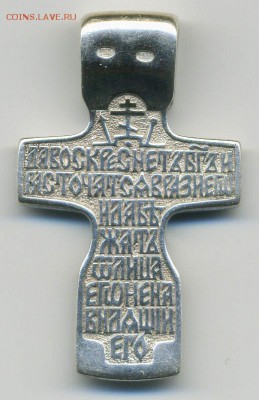 Нательный крест РПЦ - молитва. - крест_Ag925РПЦ-33Х19-5г_б