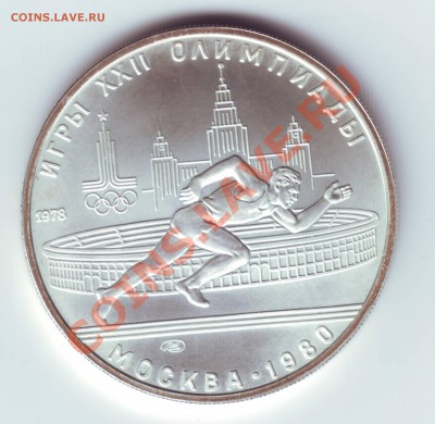 Олимпиада 80 5 руб Бег  1978 г до 17.12 23.00 мскв. - Олимпиада 80  5 р. Бег 1978 г  1