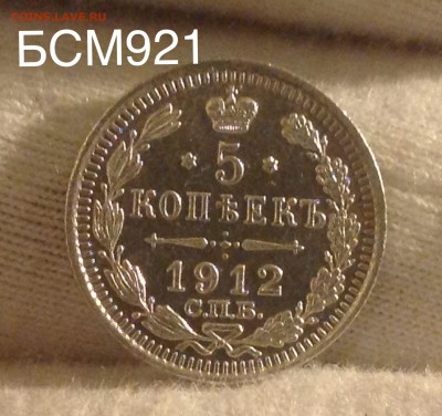 5 коп 1912г В КОЛЛЕКЦИЮ!!! До 12окт. 22-05 МСК - IMG_3011.JPG