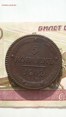 5 копеек 1802 ем хорошие - 20160930_095546