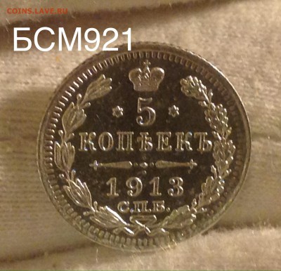 5 коп. 1913г В КОЛЛЕКЦИЮ!!! До 12 окт 22-15 - IMG_3013.JPG