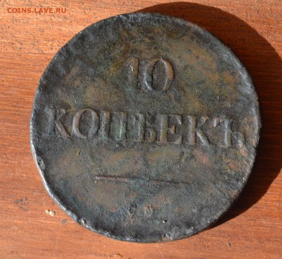 10 копеек 1838 см - DSC_0897 (2).JPG