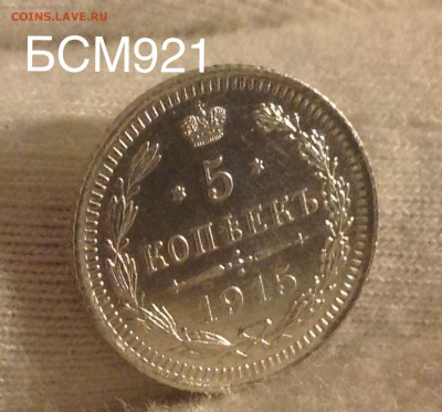 5 коп 1915г. UNC В КОЛЛЕКЦИЮ!!! До 12 окт. 22-15МСК - IMG_3018.JPG