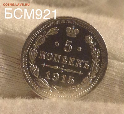 5 коп 1915г. UNC В КОЛЛЕКЦИЮ!!! До 12 окт. 22-15МСК - IMG_3015.JPG