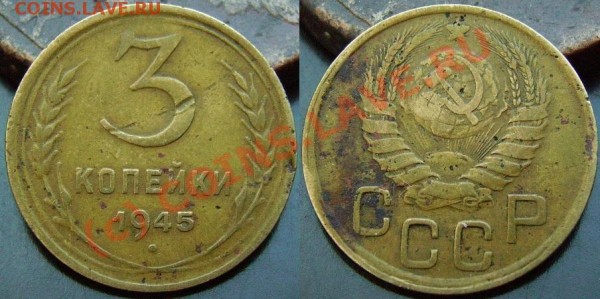 3 копейки 1945г., редкий год. (до 5 марта) - IMGP0930.JPG