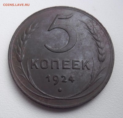 5 копеек 1924г до 7.10.16г 22-00 - SAM_3445.JPG
