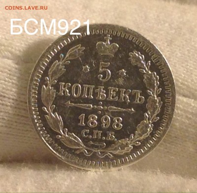 5 копеек 1898г  До 12 окт. 22-10 МСК - IMG_3020.JPG