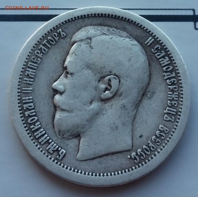 50 копеек 1899 (Звезда) - 7.10.16 - (КОРОТКИЙ) - 20161006_105615