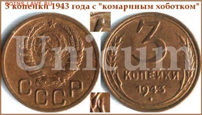 3 коп 43 год - 3 копейки 1943 года.Уникум.17