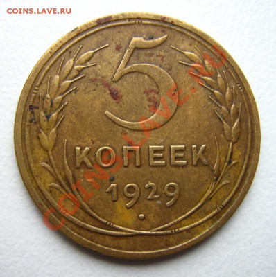 5 копеек 1929г. до 18.12.10 в 22.00 - Изображение 068