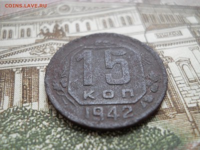15 копеек 1942 года - DSCN0007.JPG
