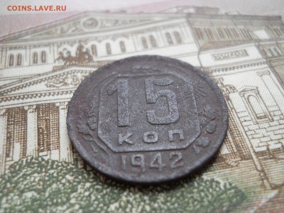 15 копеек 1942 года - DSCN0006.JPG