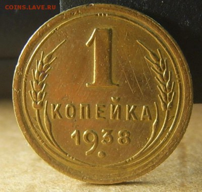 1 копейка 1938 хорошая до 08.10. 22-00 - IMG_20161006_104739
