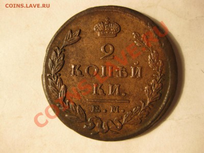 2 копейки 1823 емфг_,_,_,до 17.12.10 - IMG_6224.JPG