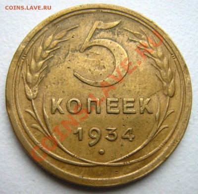 5 копеек 1934 до 18.12.10 в 22.00 - Изображение 077