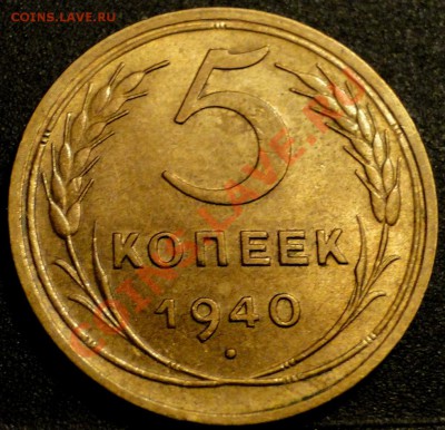 5 копеек 1940 - DSC05573.JPG