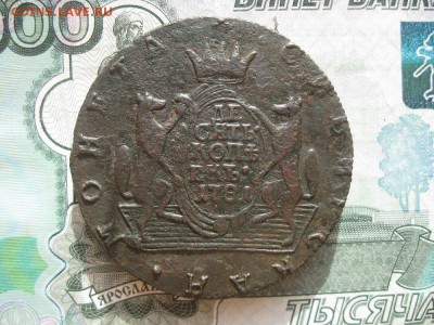 10 копеек 1781г.R.Сибирь.до11.10. - IMG_2312.JPG