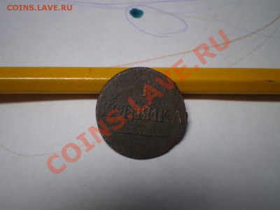 1 копейка СМ 1836 год- не частый. До 19.12. 18.00 МСК - PC020539.JPG
