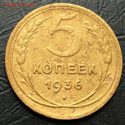 5 копеек 1936 с 200 руб!!! до 12.10.16 22:00 - image-06-10-16-12-17-2