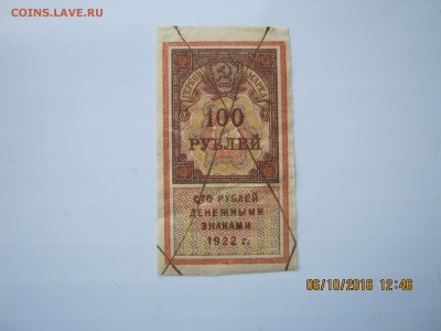 100руб.1922г.(Гербов.Марка.)8.10.2016г.22-00МСК. - IMG_6039.JPG